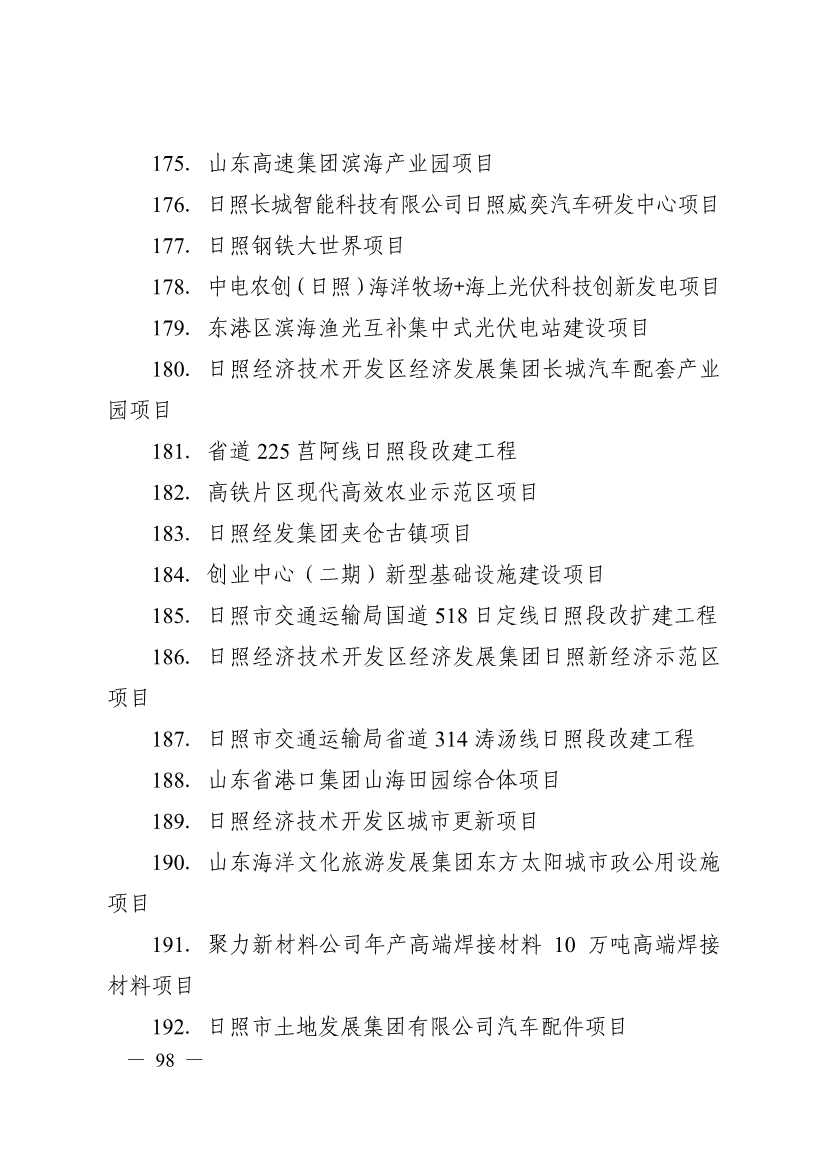 日照市深化新旧动能转换推动绿色低碳高质量发展三年行动计划（2023—2025年）(图98)