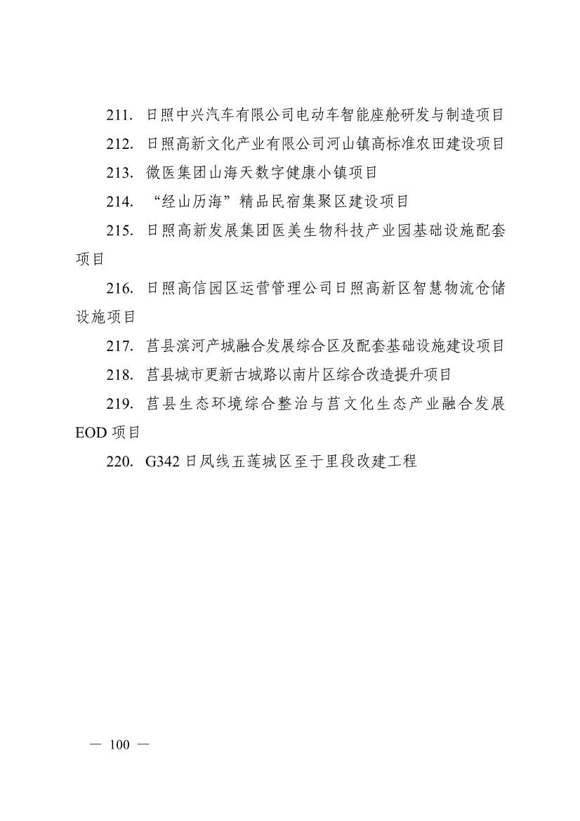 日照市深化新旧动能转换推动绿色低碳高质量发展三年行动计划（2023—2025年）(图100)