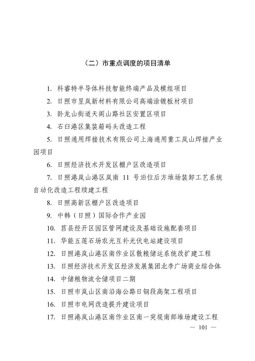 日照市深化新旧动能转换推动绿色低碳高质量发展三年行动计划（2023—2025年）(图101)