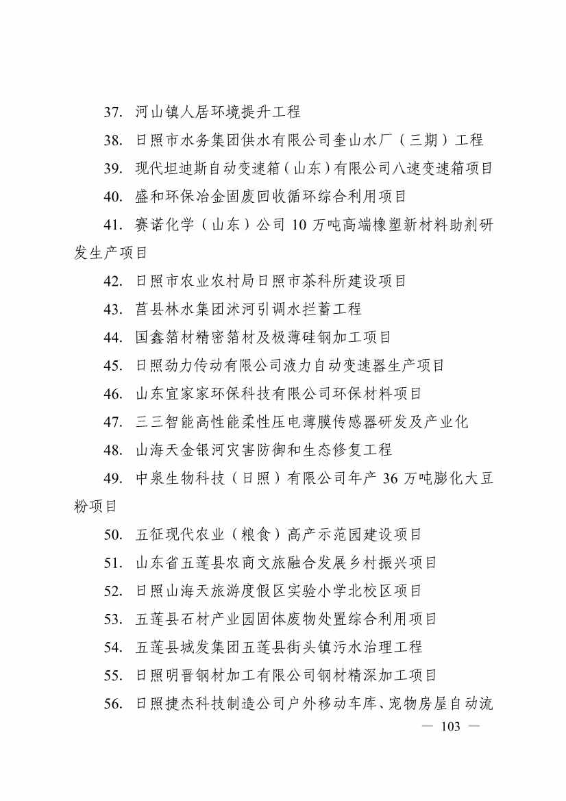 日照市深化新旧动能转换推动绿色低碳高质量发展三年行动计划（2023—2025年）(图103)