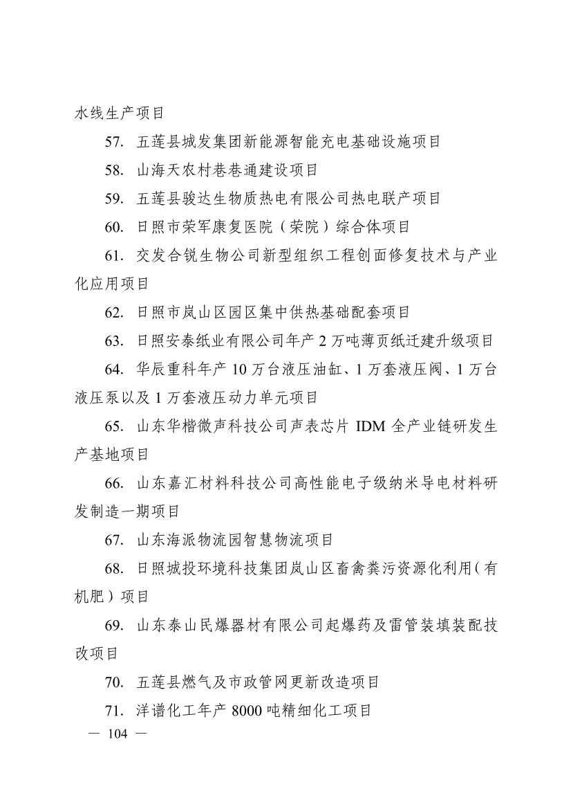 日照市深化新旧动能转换推动绿色低碳高质量发展三年行动计划（2023—2025年）(图104)