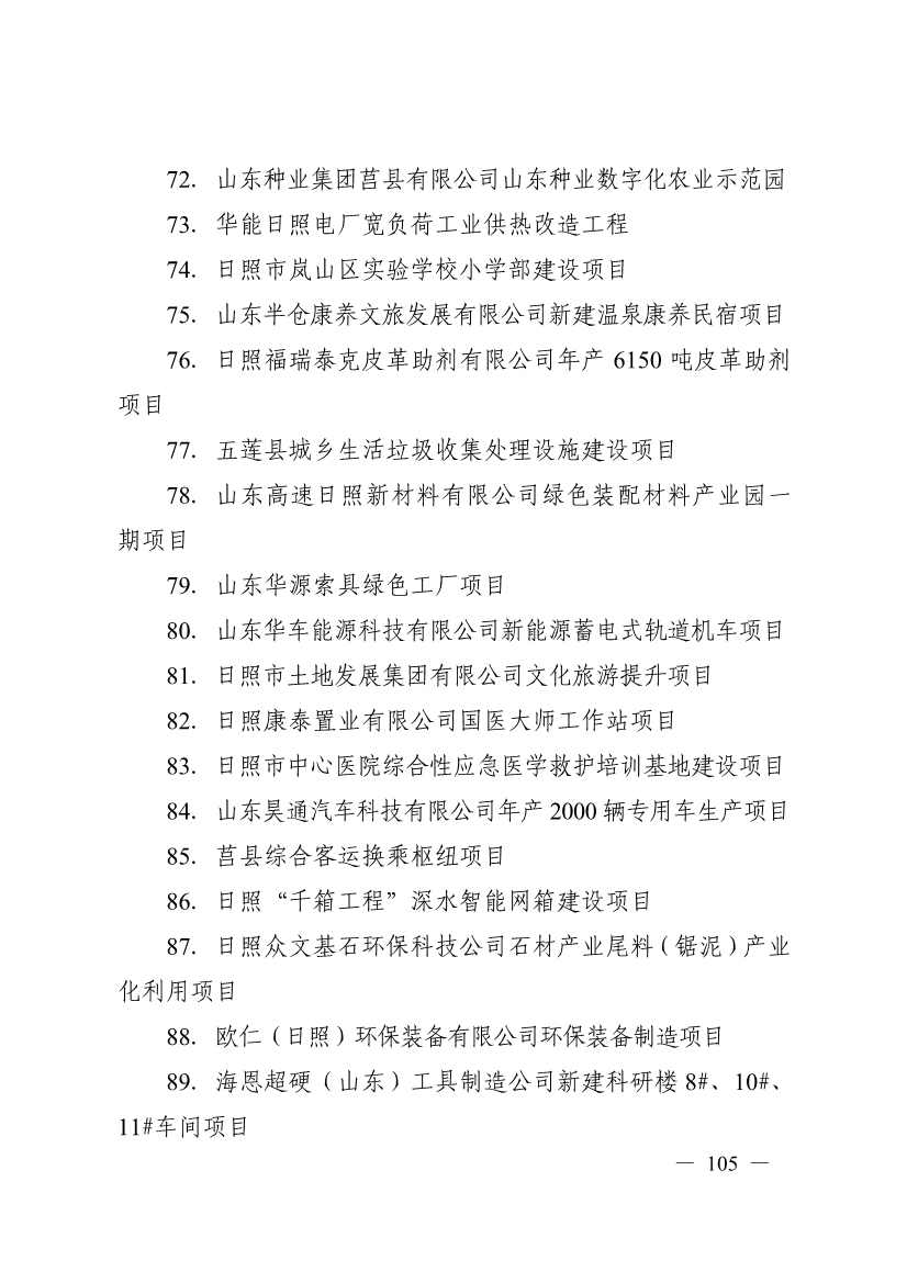 日照市深化新旧动能转换推动绿色低碳高质量发展三年行动计划（2023—2025年）(图105)