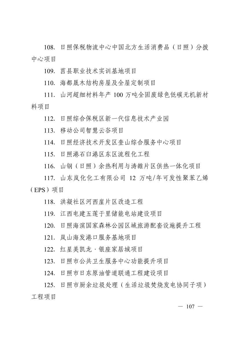 日照市深化新旧动能转换推动绿色低碳高质量发展三年行动计划（2023—2025年）(图107)