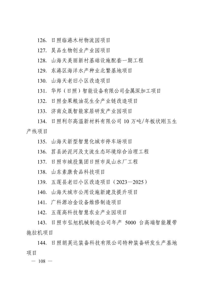 日照市深化新旧动能转换推动绿色低碳高质量发展三年行动计划（2023—2025年）(图108)