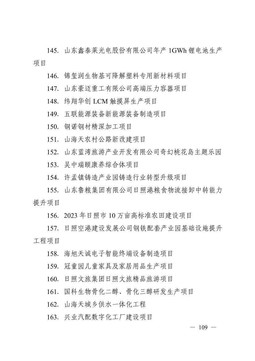 日照市深化新旧动能转换推动绿色低碳高质量发展三年行动计划（2023—2025年）(图109)