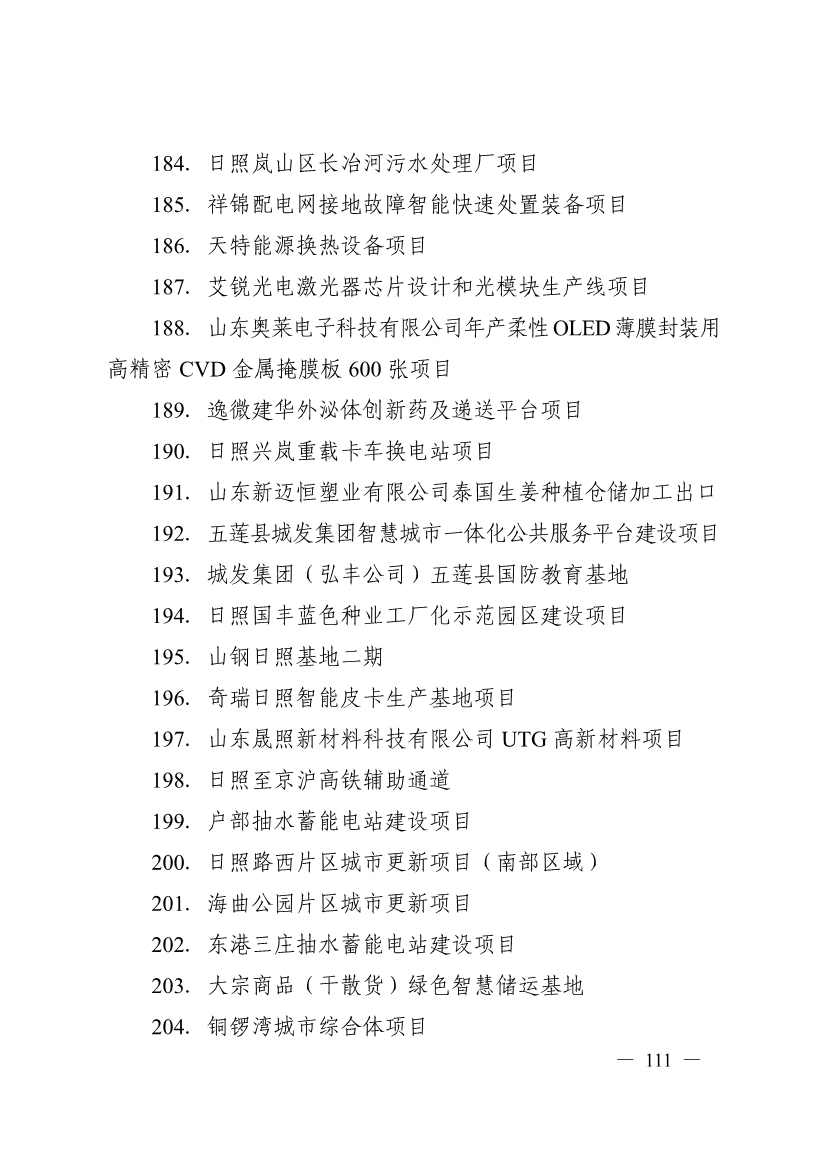 日照市深化新旧动能转换推动绿色低碳高质量发展三年行动计划（2023—2025年）(图111)