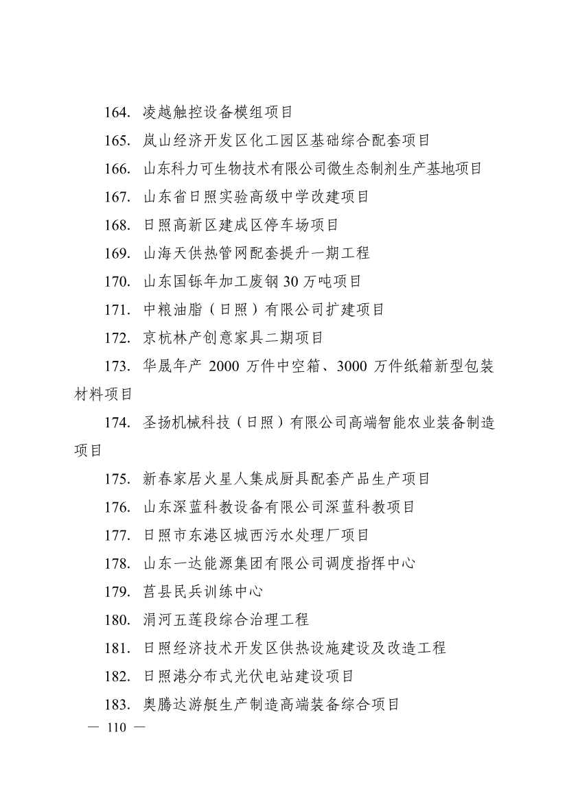 日照市深化新旧动能转换推动绿色低碳高质量发展三年行动计划（2023—2025年）(图110)