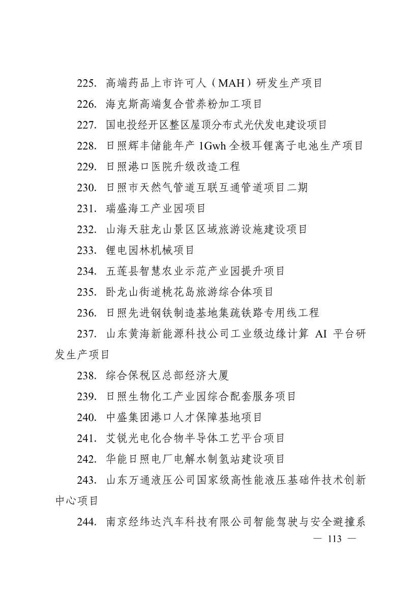 日照市深化新旧动能转换推动绿色低碳高质量发展三年行动计划（2023—2025年）(图113)