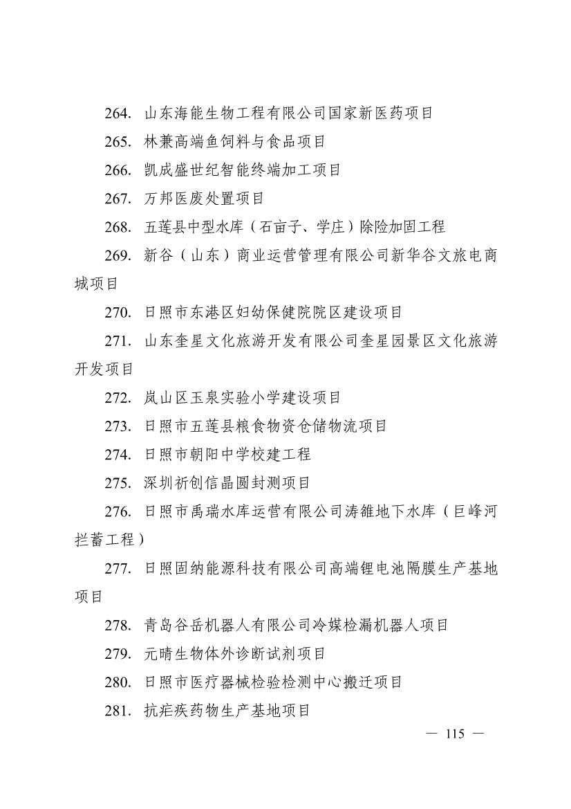 日照市深化新旧动能转换推动绿色低碳高质量发展三年行动计划（2023—2025年）(图115)