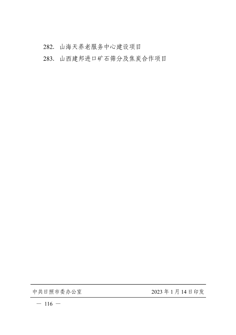 日照市深化新旧动能转换推动绿色低碳高质量发展三年行动计划（2023—2025年）(图116)