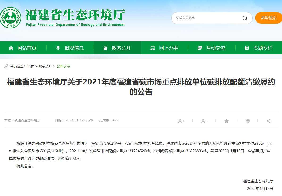 福建：碳市场重点排放单位按时足额完成配额清缴 履约率100%