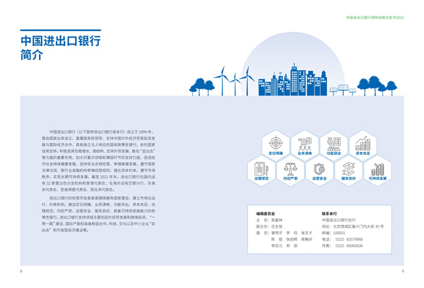 中国进出口银行绿色金融白皮书（2022）(图6)
