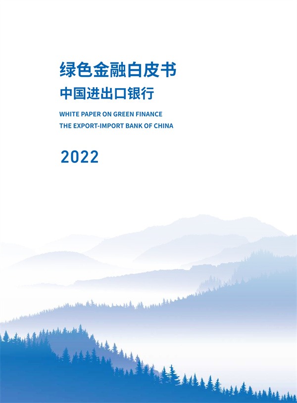 中国进出口银行绿色金融白皮书（2022）(图2)