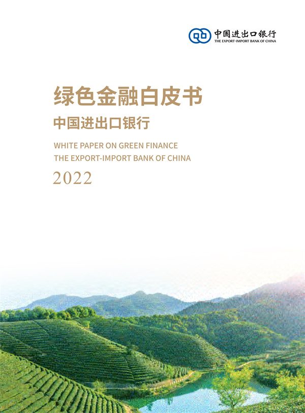 中国进出口银行绿色金融白皮书（2022）