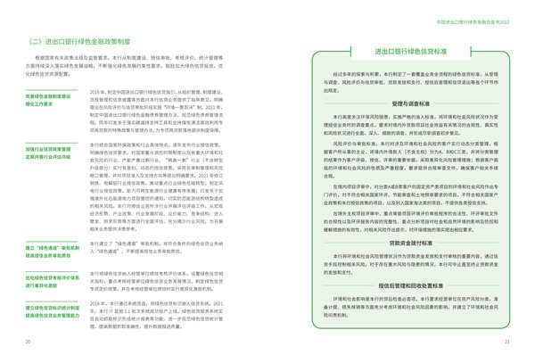 中国进出口银行绿色金融白皮书（2022）(图12)