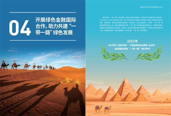 中国进出口银行绿色金融白皮书（2022）(图22)