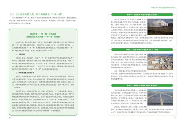 中国进出口银行绿色金融白皮书（2022）(图23)