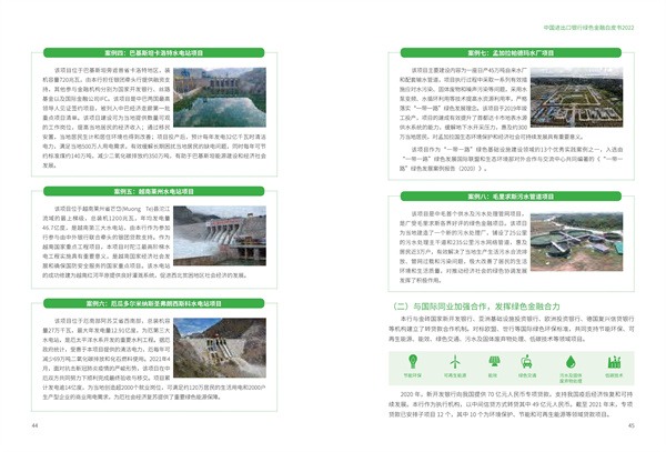 中国进出口银行绿色金融白皮书（2022）(图24)