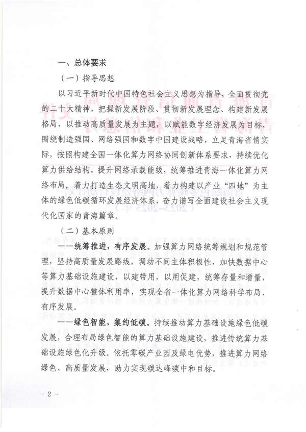 青海省《绿色零碳算力网络建设行动计划（2023-2025年）》(图2)