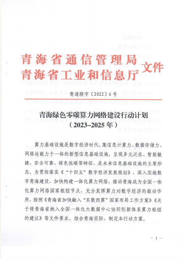 青海省《绿色零碳算力网络建设行动计划（2023-2025年）》