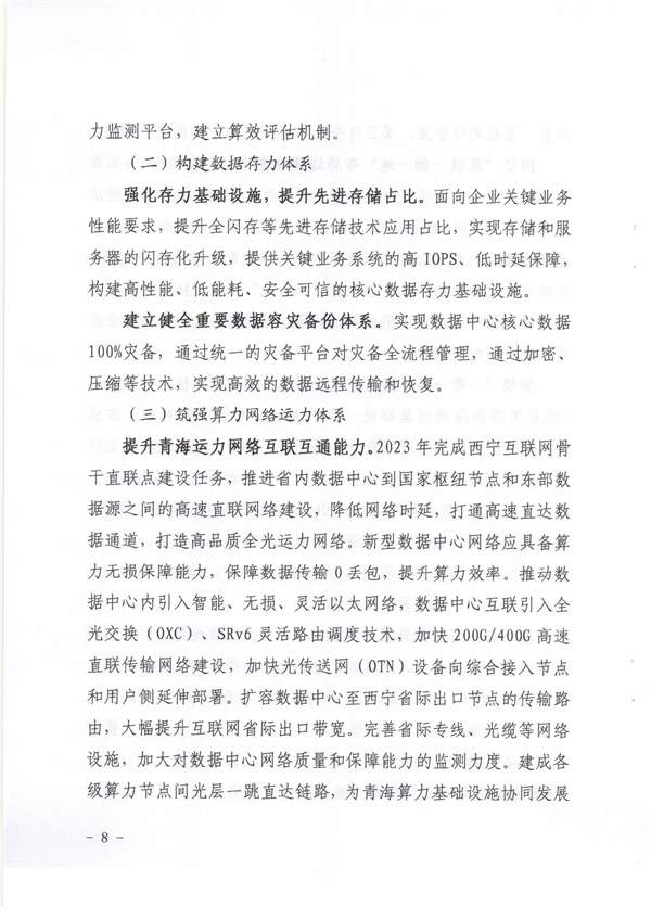 青海省《绿色零碳算力网络建设行动计划（2023-2025年）》(图8)
