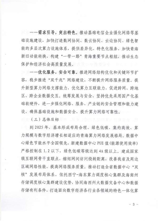 青海省《绿色零碳算力网络建设行动计划（2023-2025年）》(图3)
