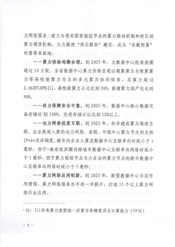 青海省《绿色零碳算力网络建设行动计划（2023-2025年）》(图4)