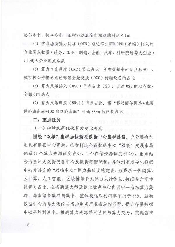 青海省《绿色零碳算力网络建设行动计划（2023-2025年）》(图6)