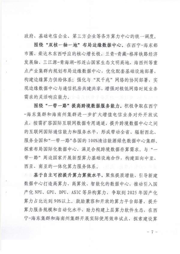 青海省《绿色零碳算力网络建设行动计划（2023-2025年）》(图7)