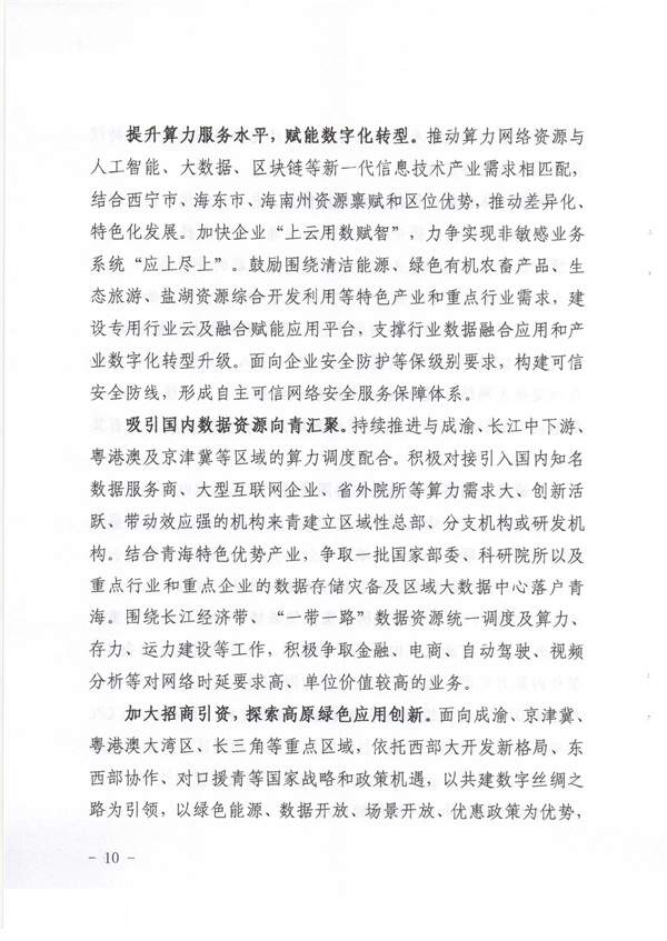 青海省《绿色零碳算力网络建设行动计划（2023-2025年）》(图10)