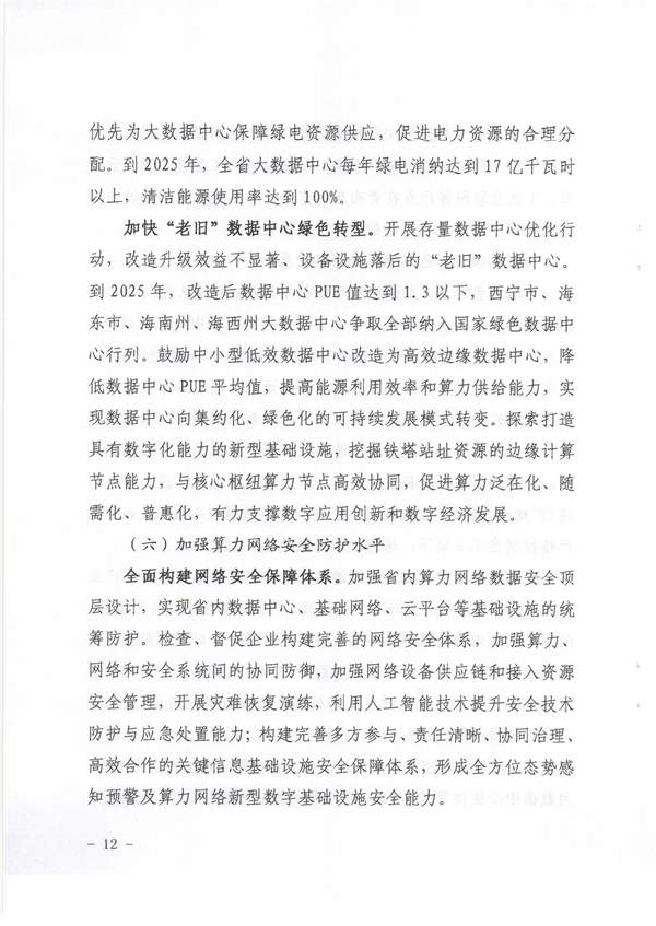 青海省《绿色零碳算力网络建设行动计划（2023-2025年）》(图12)