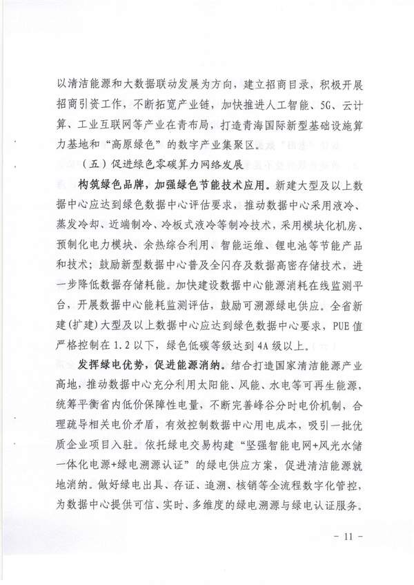 青海省《绿色零碳算力网络建设行动计划（2023-2025年）》(图11)