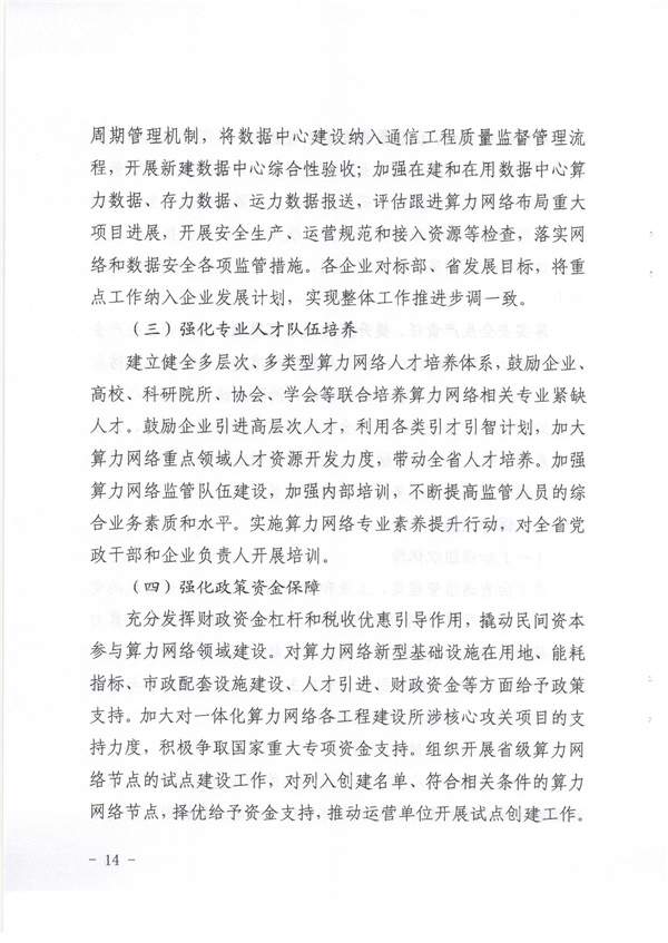 青海省《绿色零碳算力网络建设行动计划（2023-2025年）》(图14)