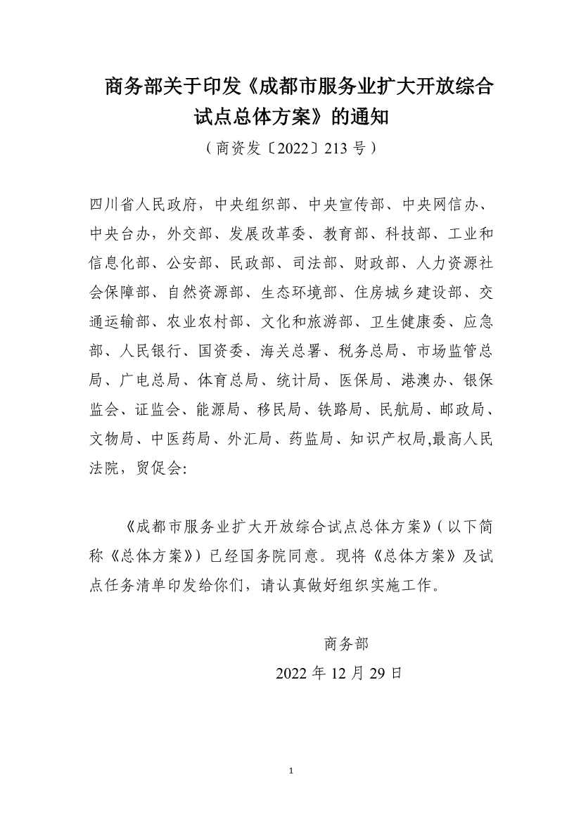 商务部发文：支持成都培育碳核查、碳盘查、碳资产管理、碳排放信息披露等市场服务机构