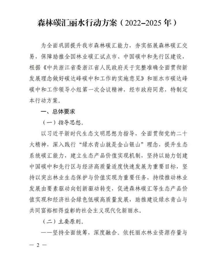 浙江丽水市发布《森林碳汇丽水行动方案（2022-2025年）》(图2)