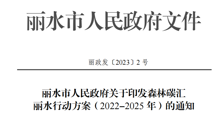 浙江丽水市发布《森林碳汇丽水行动方案（2022-2025年）》
