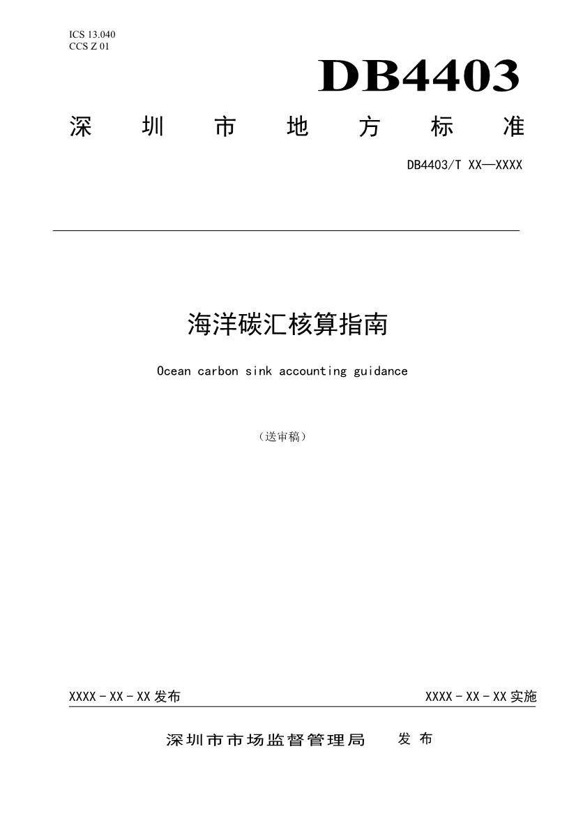 深圳：关于公开征求《海洋碳汇核算指南》等4项地方标准意见的通告(图1)