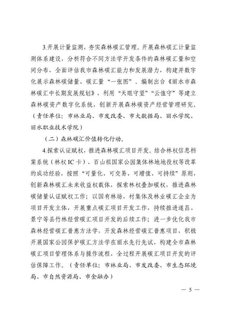 浙江丽水市发布《森林碳汇丽水行动方案（2022-2025年）》(图5)