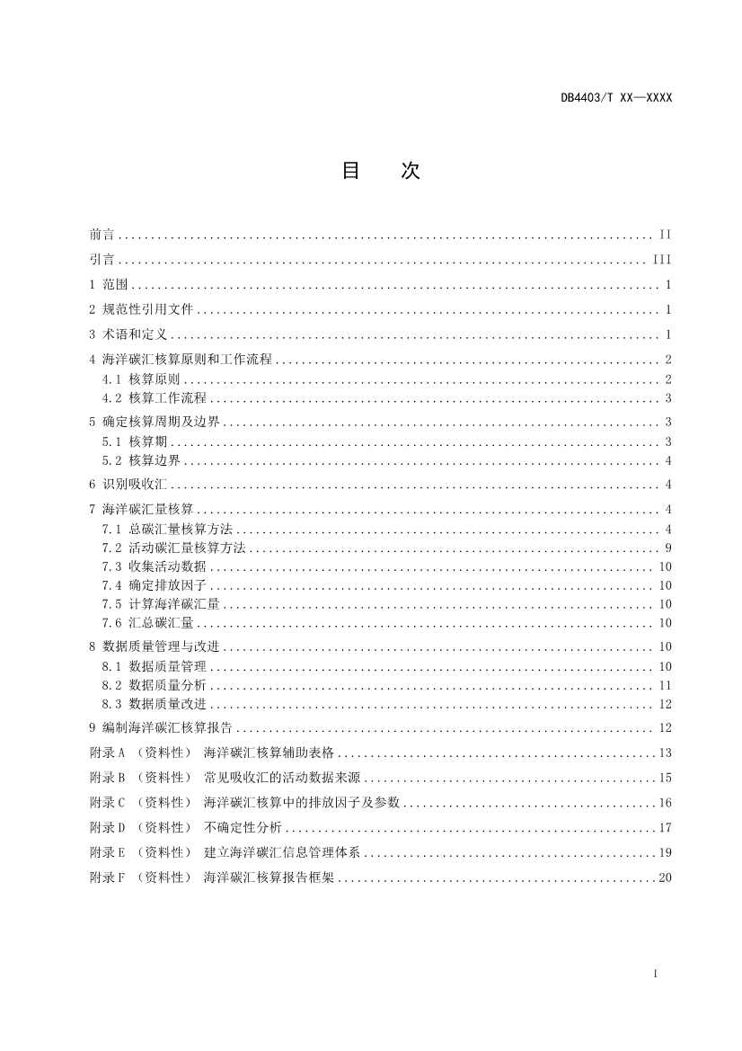 深圳：关于公开征求《海洋碳汇核算指南》等4项地方标准意见的通告(图2)
