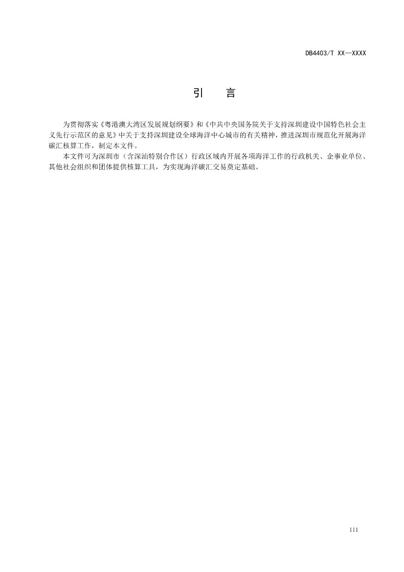 深圳：关于公开征求《海洋碳汇核算指南》等4项地方标准意见的通告(图4)