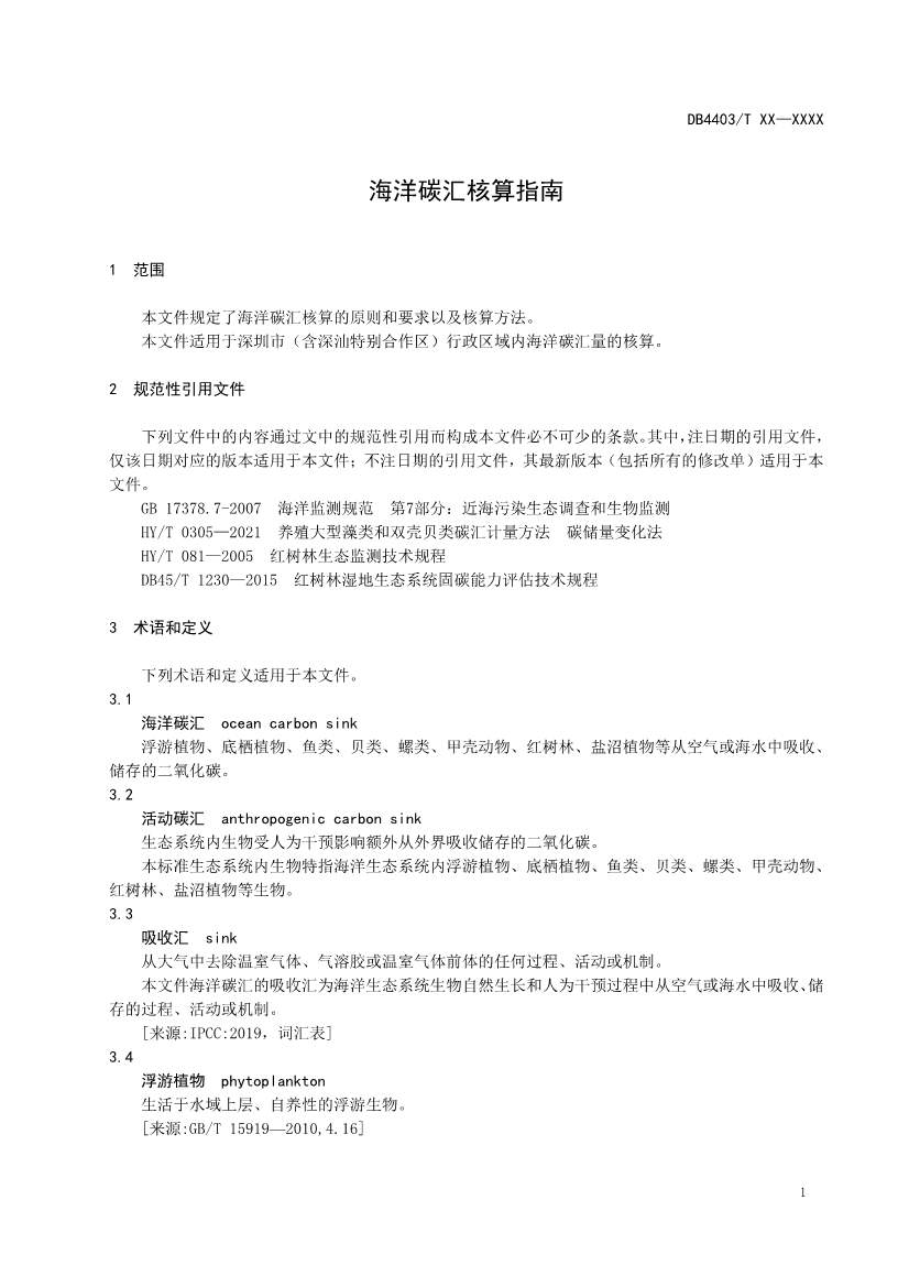 深圳：关于公开征求《海洋碳汇核算指南》等4项地方标准意见的通告(图5)