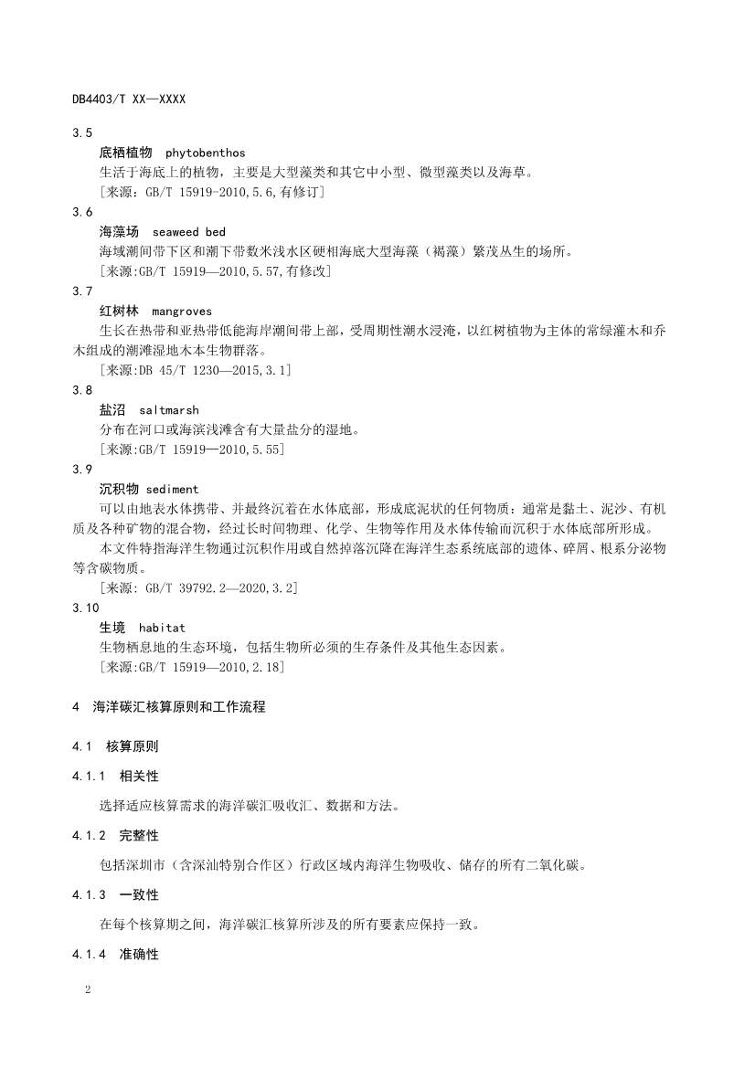 深圳：关于公开征求《海洋碳汇核算指南》等4项地方标准意见的通告(图6)