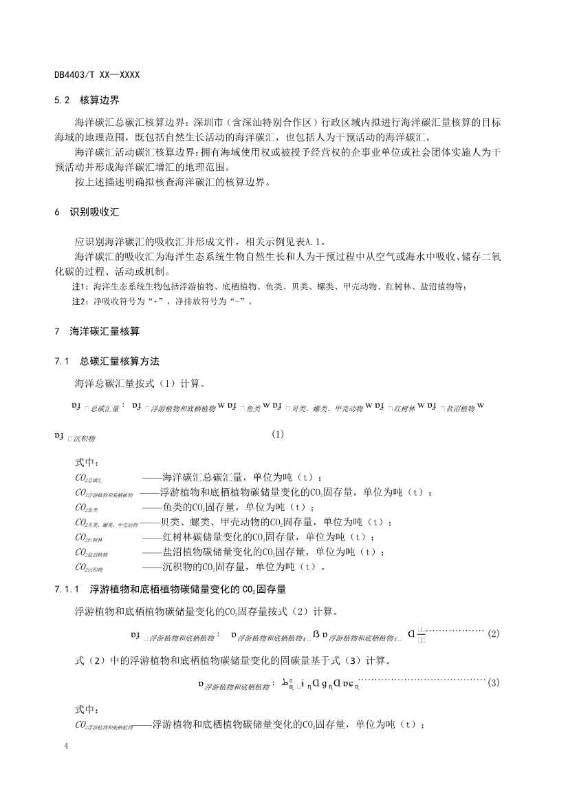 深圳：关于公开征求《海洋碳汇核算指南》等4项地方标准意见的通告(图8)