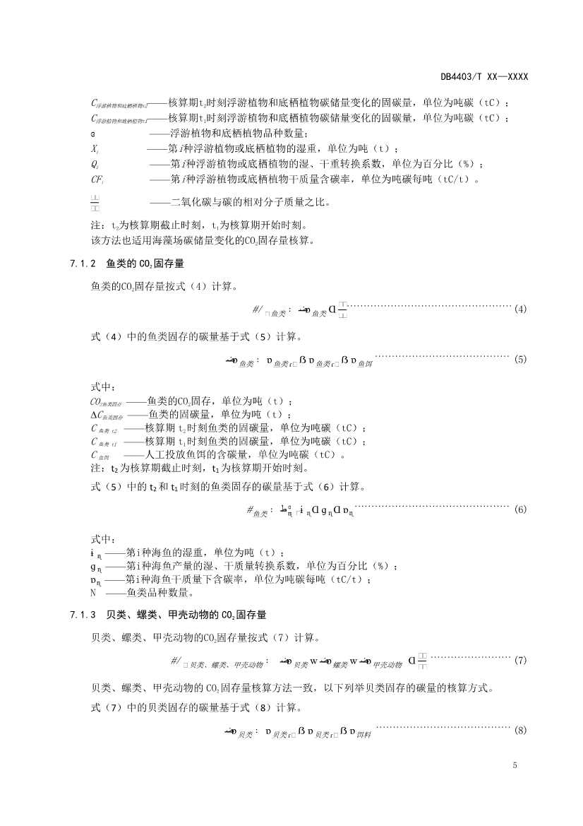 深圳：关于公开征求《海洋碳汇核算指南》等4项地方标准意见的通告(图9)