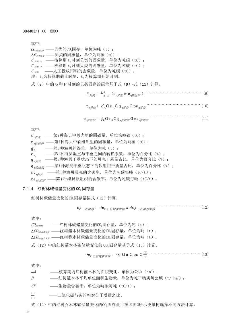 深圳：关于公开征求《海洋碳汇核算指南》等4项地方标准意见的通告(图10)