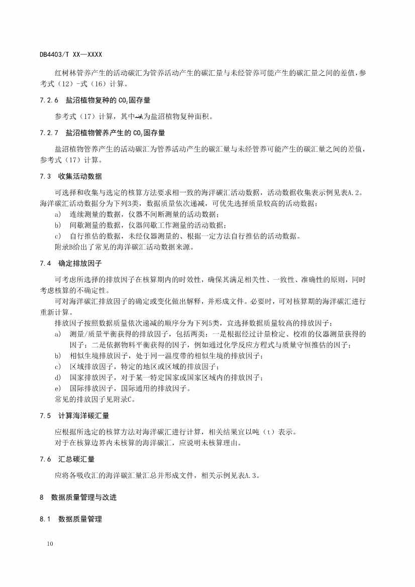 深圳：关于公开征求《海洋碳汇核算指南》等4项地方标准意见的通告(图14)