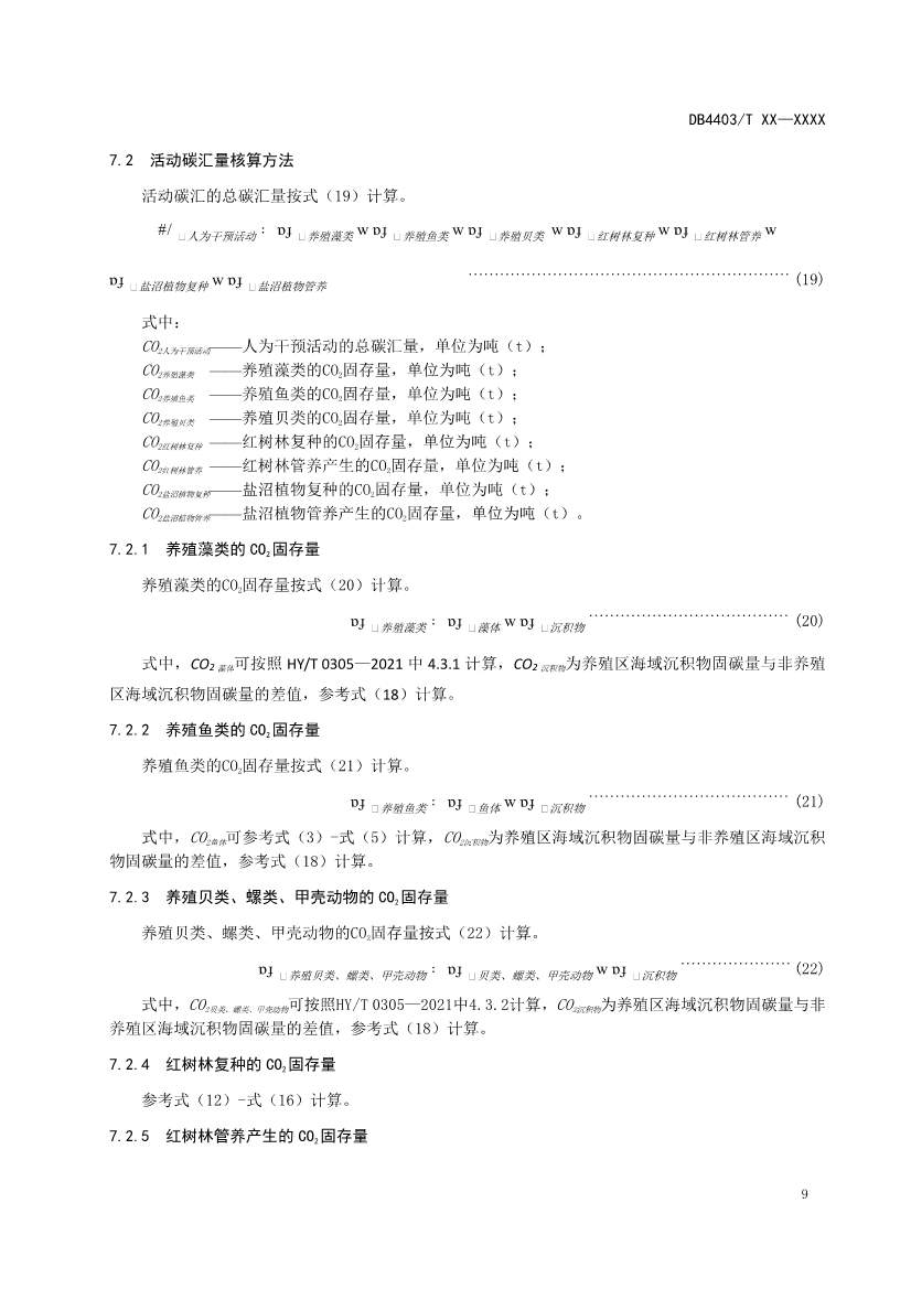 深圳：关于公开征求《海洋碳汇核算指南》等4项地方标准意见的通告(图13)