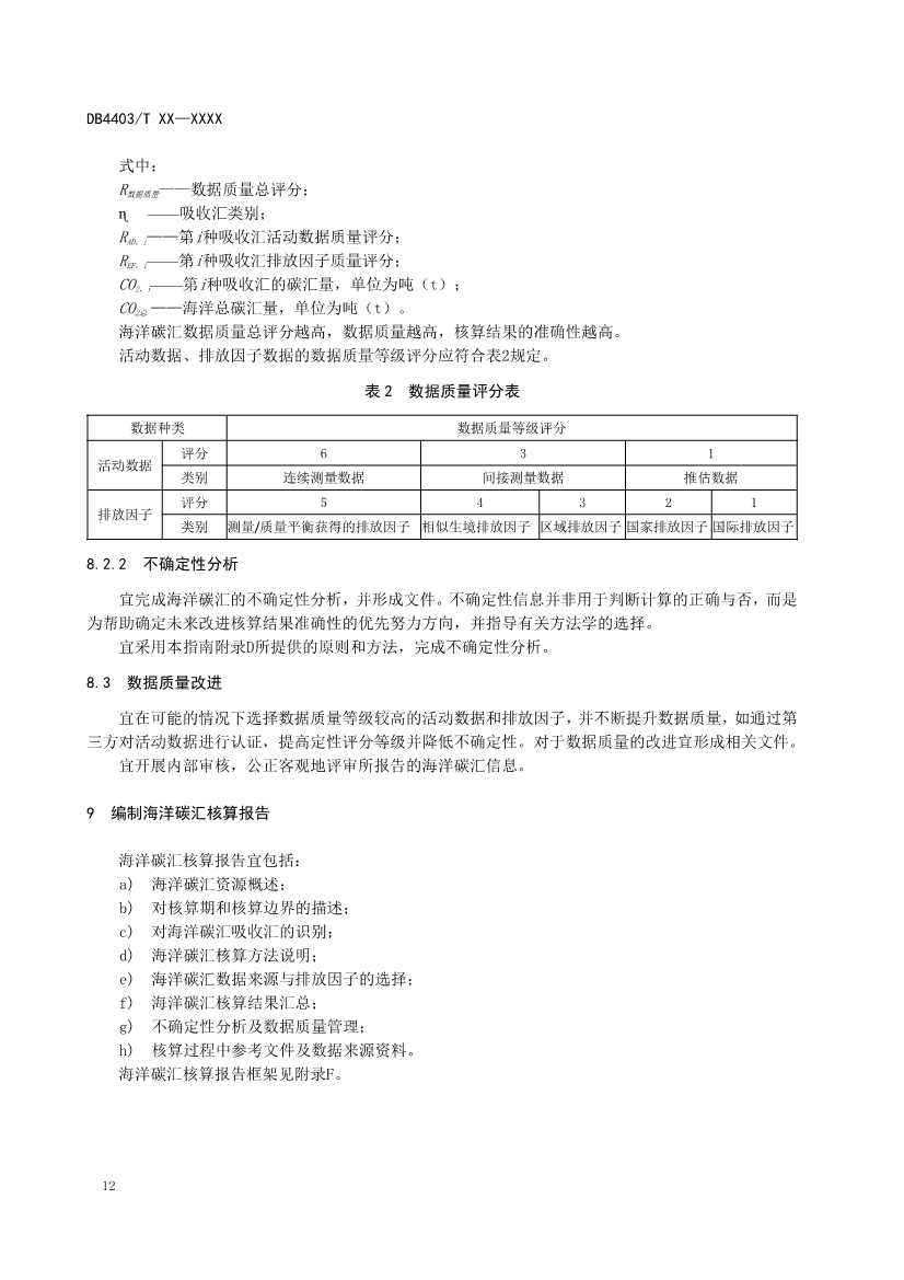 深圳：关于公开征求《海洋碳汇核算指南》等4项地方标准意见的通告(图16)