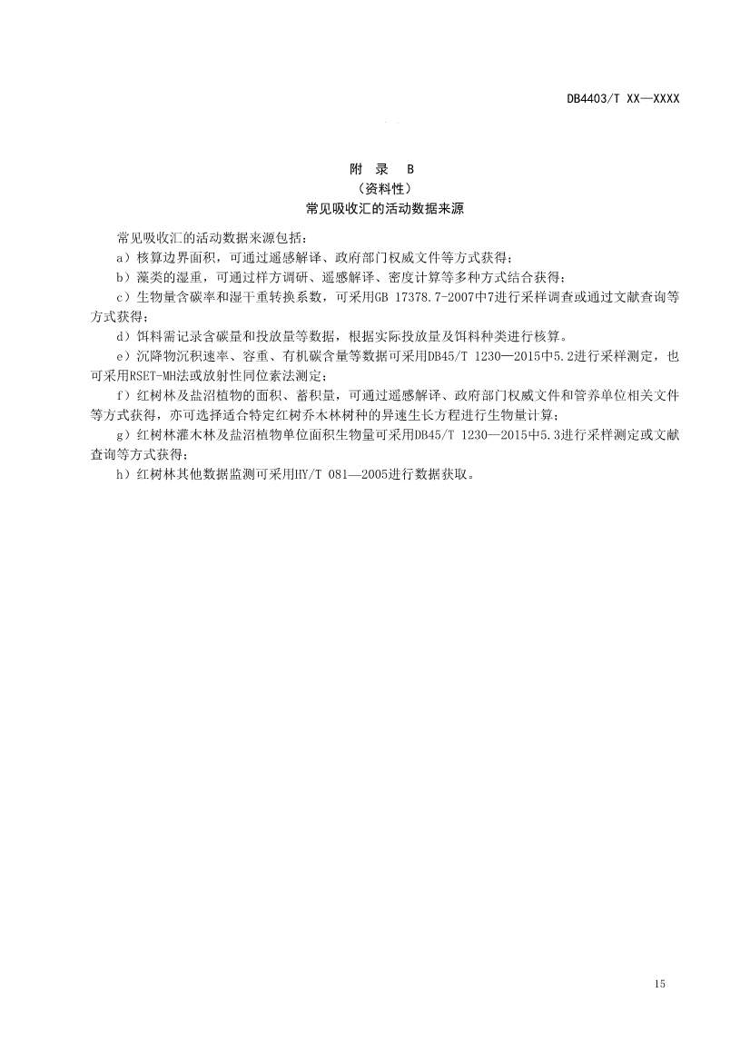 深圳：关于公开征求《海洋碳汇核算指南》等4项地方标准意见的通告(图19)