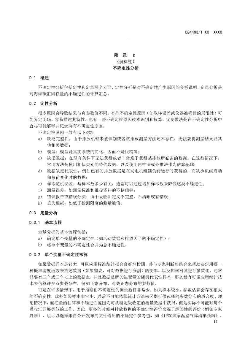 深圳：关于公开征求《海洋碳汇核算指南》等4项地方标准意见的通告(图22)